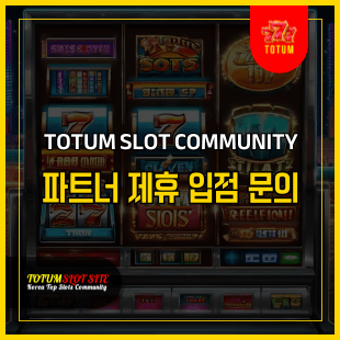 토툼 슬롯 제휴 문의