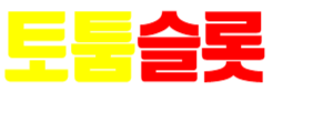 토툼슬롯 파비콘